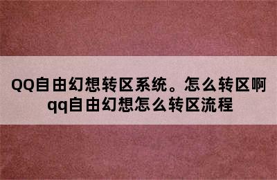 QQ自由幻想转区系统。怎么转区啊 qq自由幻想怎么转区流程